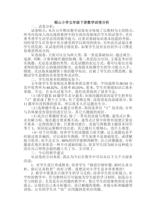 银山小学五年级下册数学试卷分析
