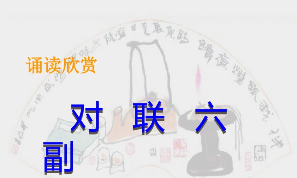 《对联六副》21张课件