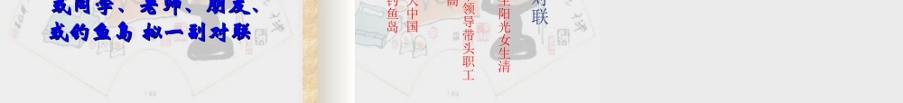 《对联六副》21张课件