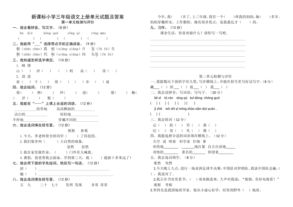 新课标小学三年级语文上册单元试题及答案_第1页