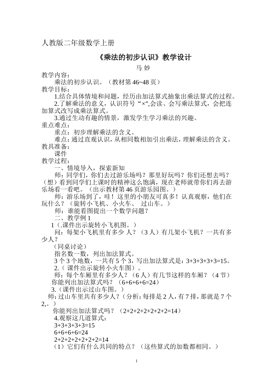 乘法的初步认识》教学设计_第1页