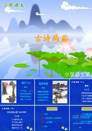 古诗两首望天门山饮湖上初晴后雨课件