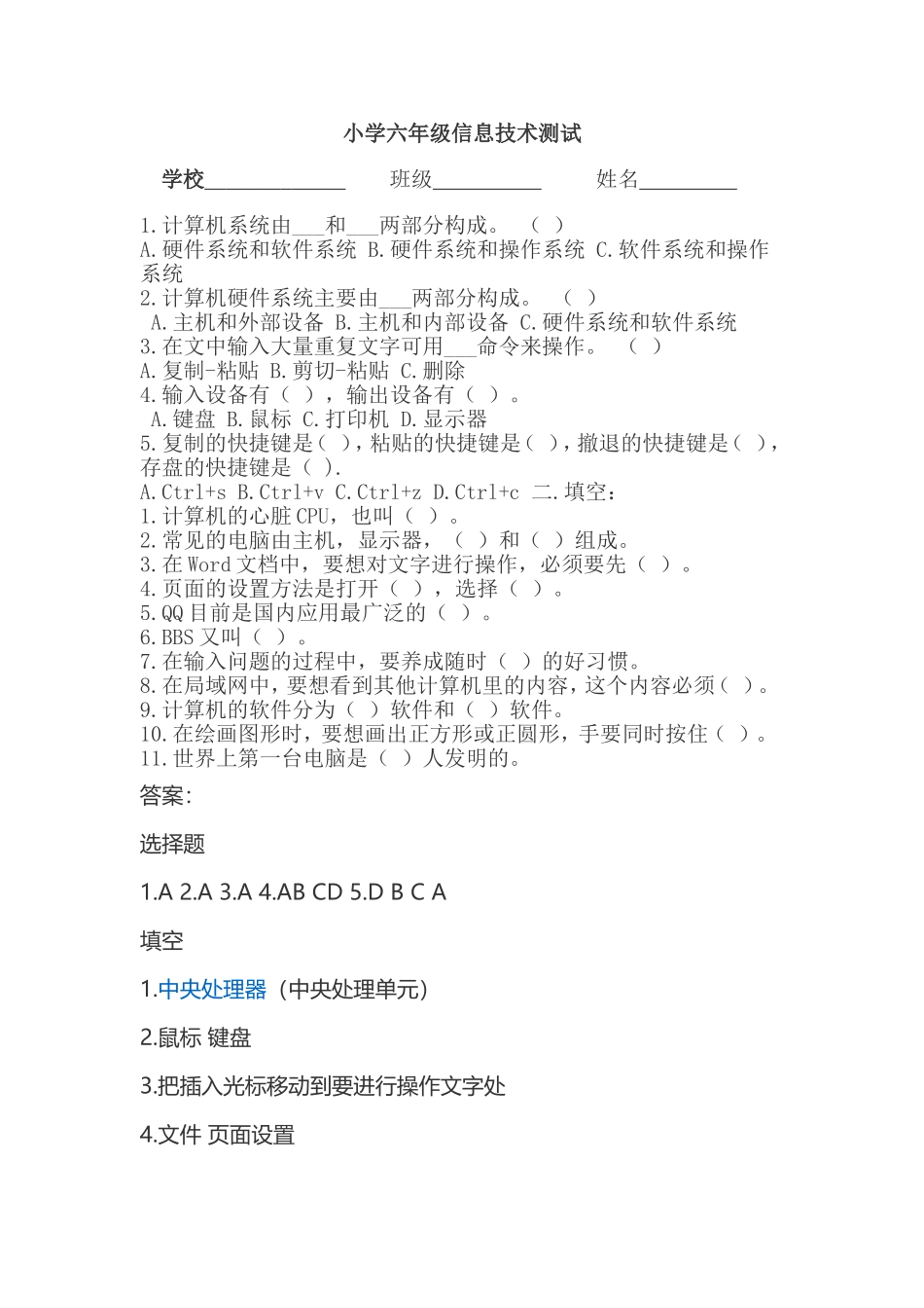 小学六年级信息技术测试_第1页