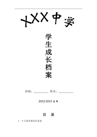 初中学生成长档案模版