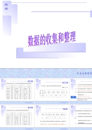 数据的收集和整理2　课件演示[2005-7-5]