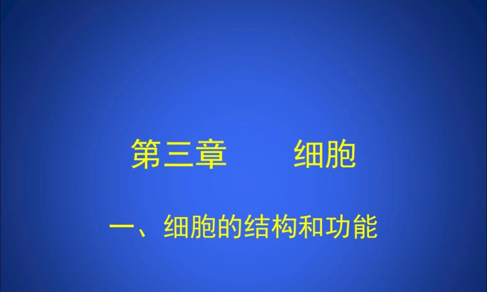 细胞的基本结构和功能