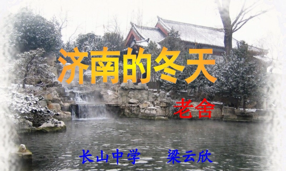 梁云欣济南的冬天课件