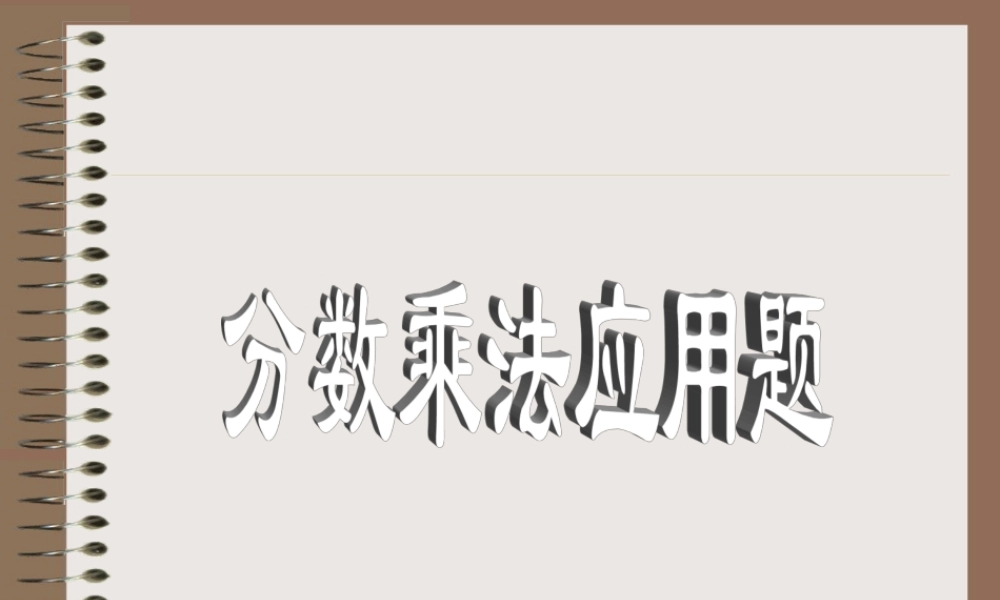 分数乘法应用题练习2009927