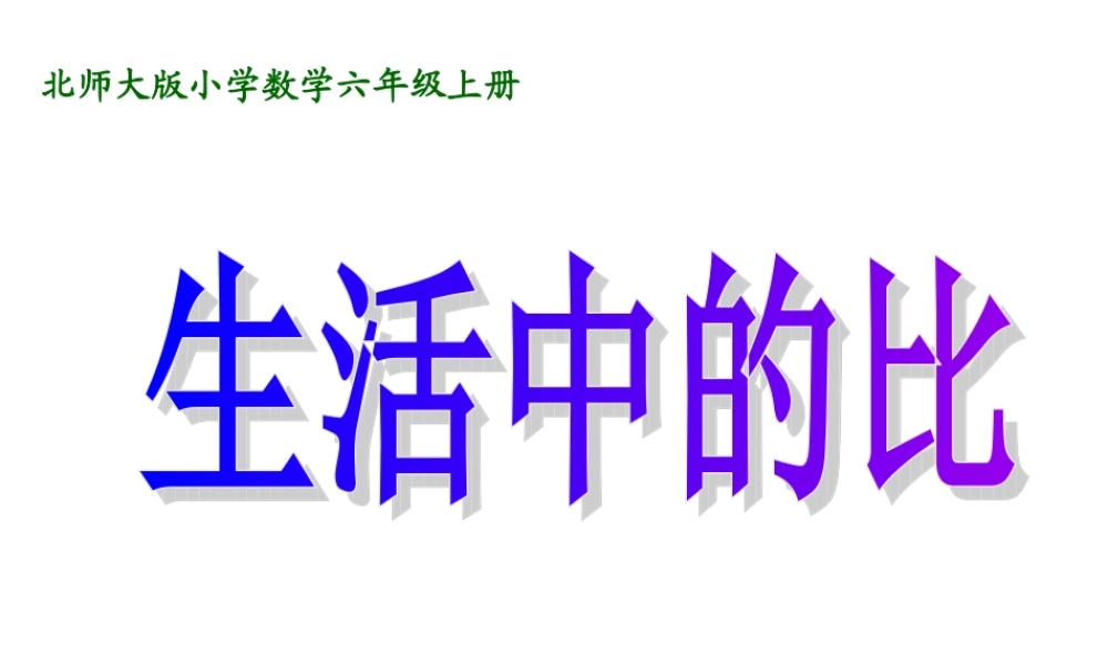 《比的认识》课件