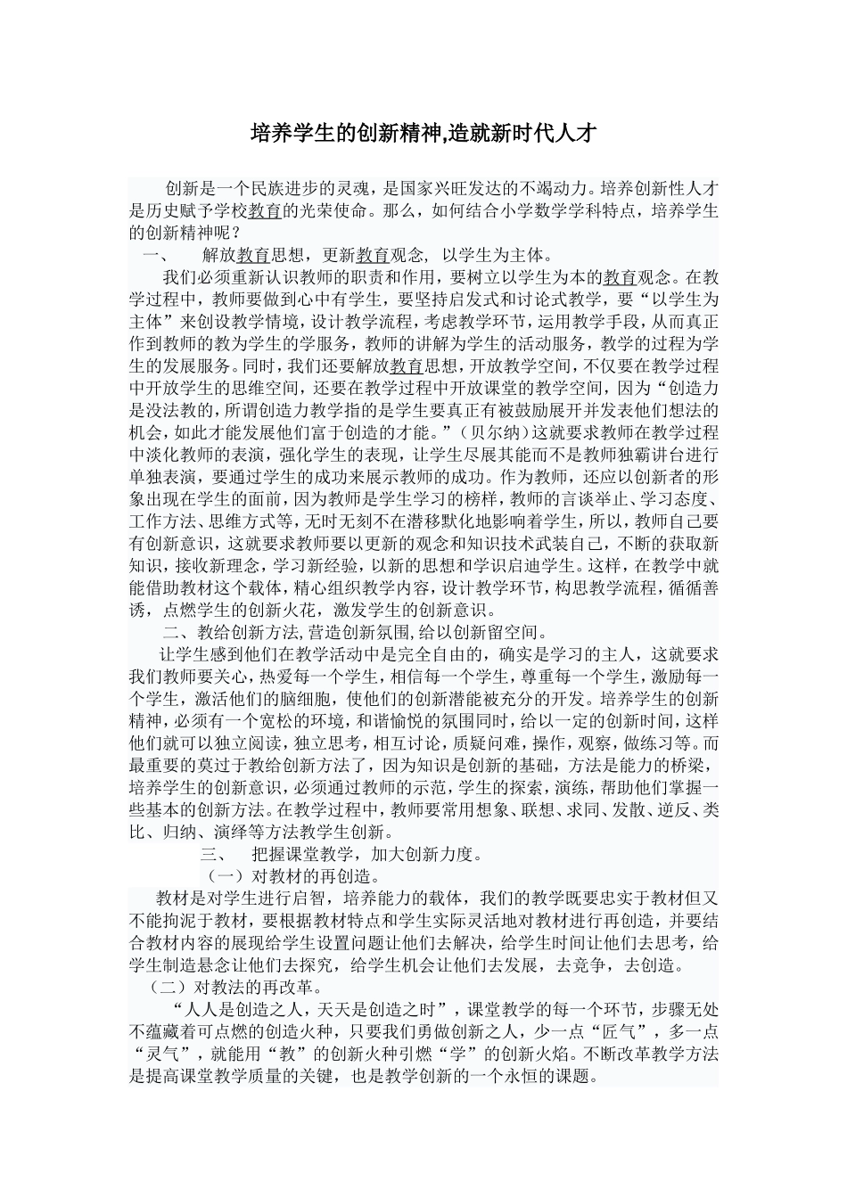 培养学生的创新精神_第1页