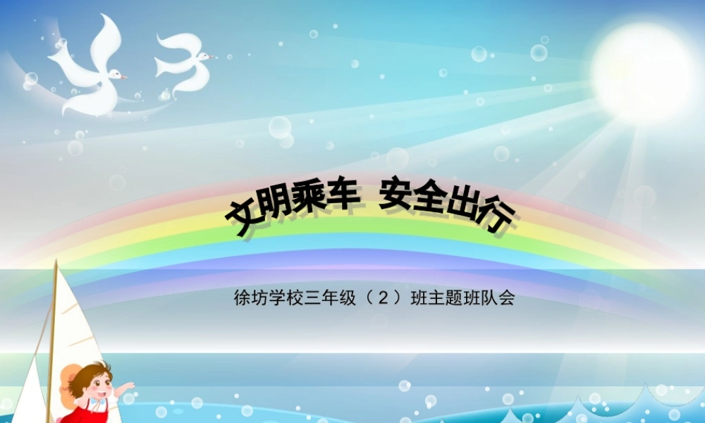 小学主题班会课件德育主题班会文明乘车