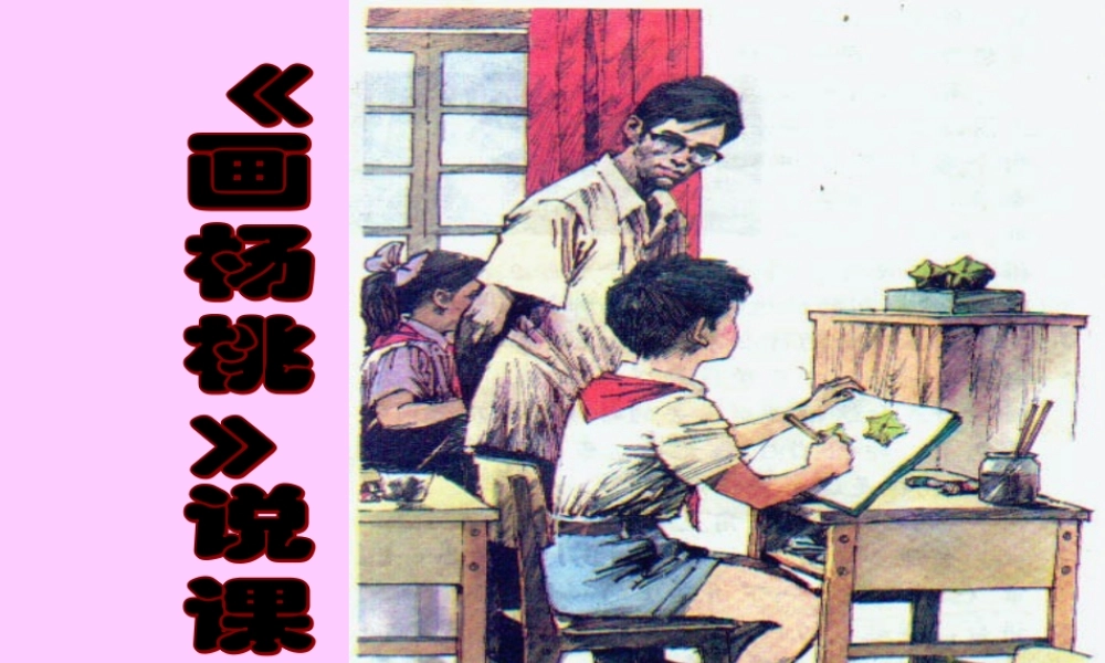 下册第三组第课画杨桃说课课件