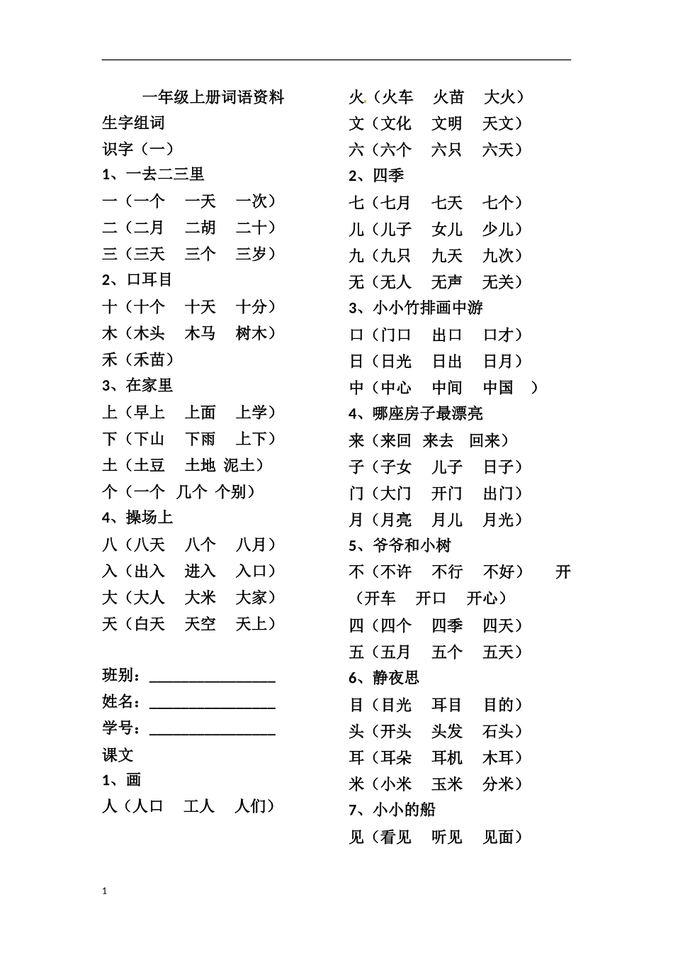 一年级上册语文词语朗读_第1页