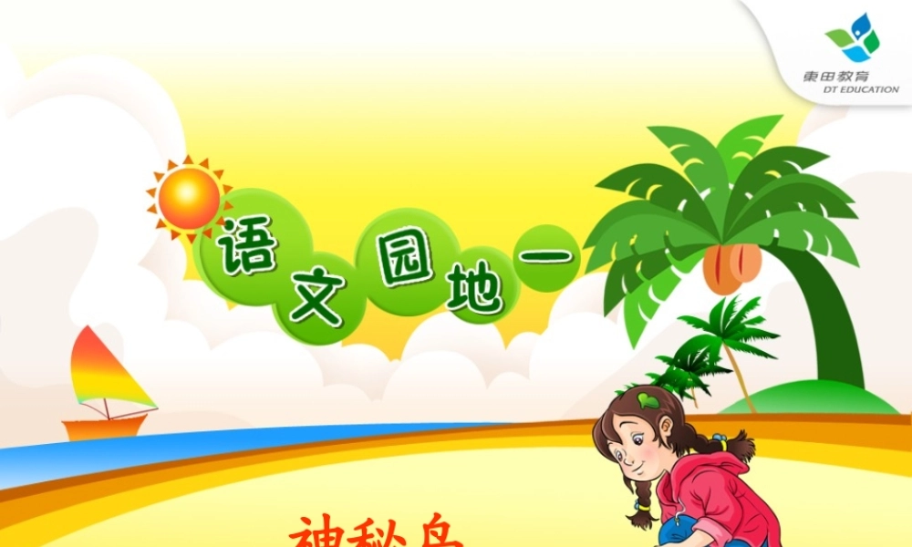 人教小一上语文园地一 (3)