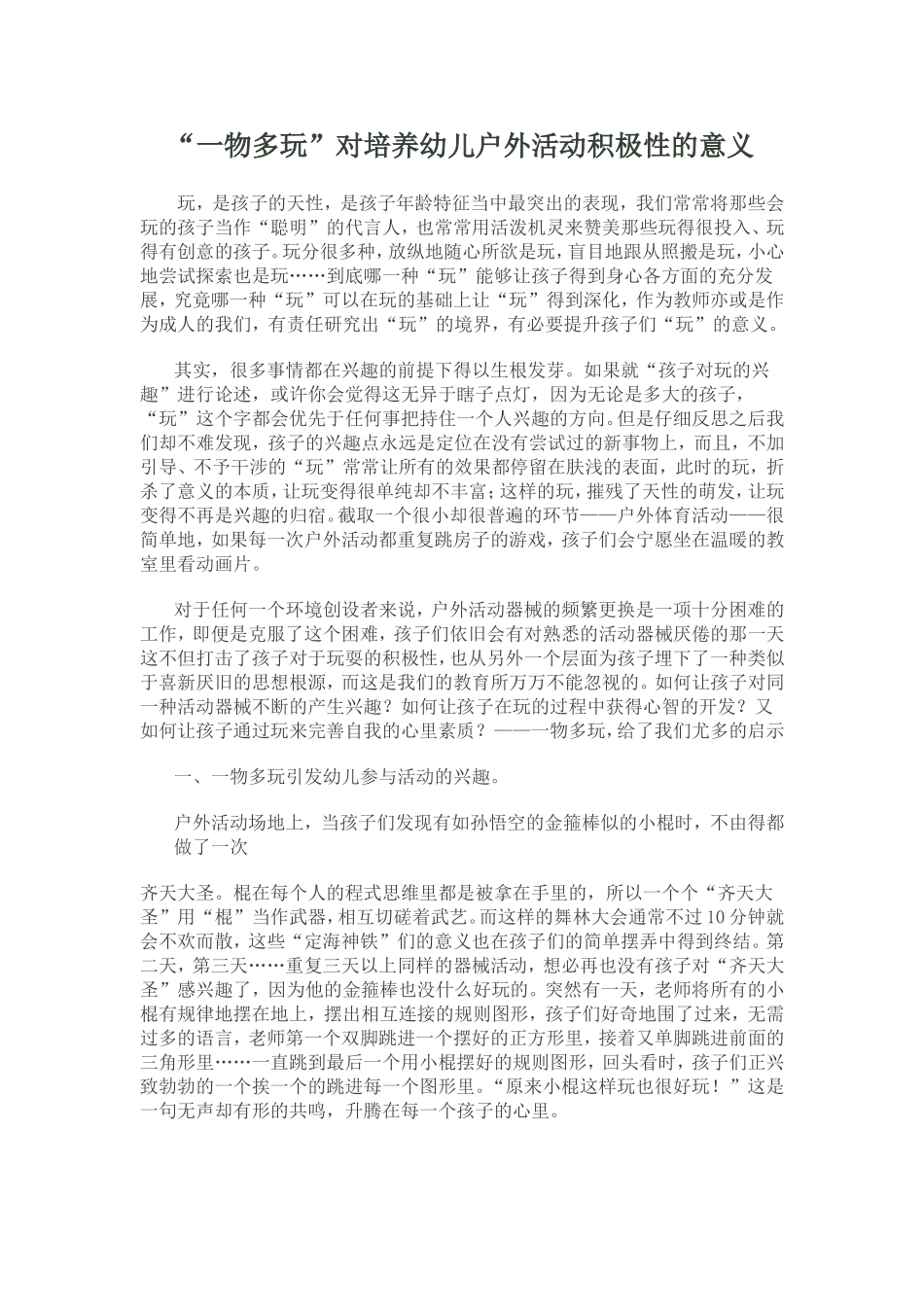 一物多玩在户外活动的意义_第1页