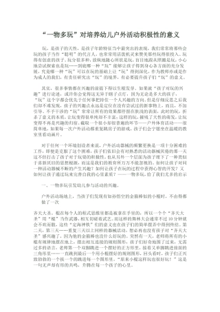 一物多玩在户外活动的意义