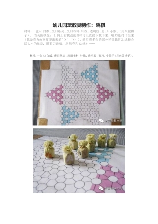 幼儿园玩教具制作：跳棋