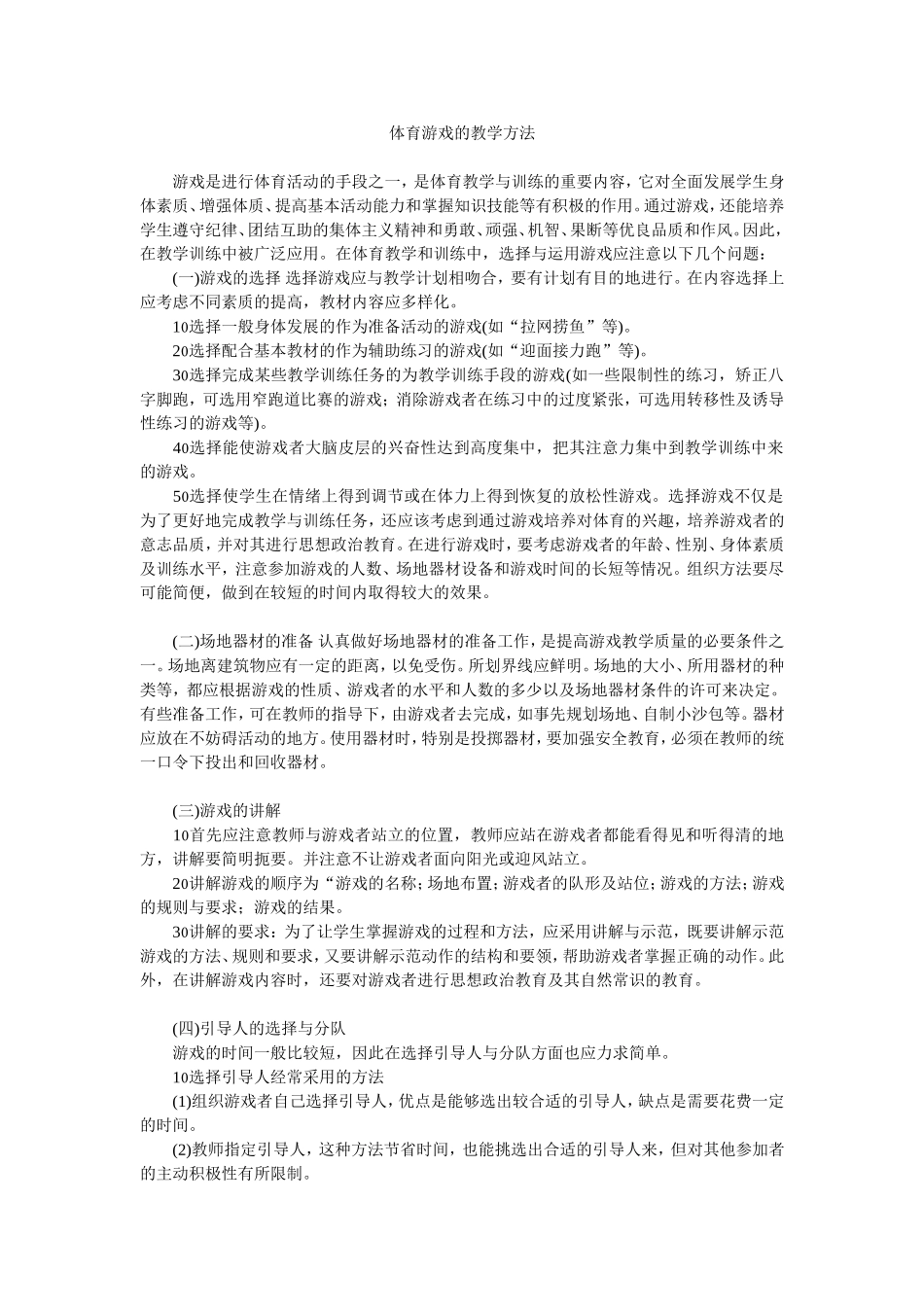 体育游戏的教学方法_第1页