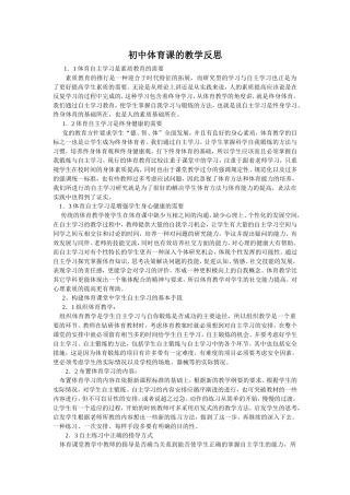 初中体育课的教学反思