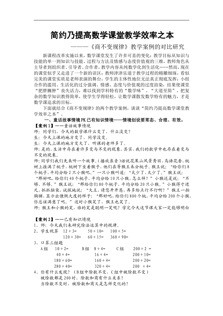简约乃提高数学课堂效率之本_第1页