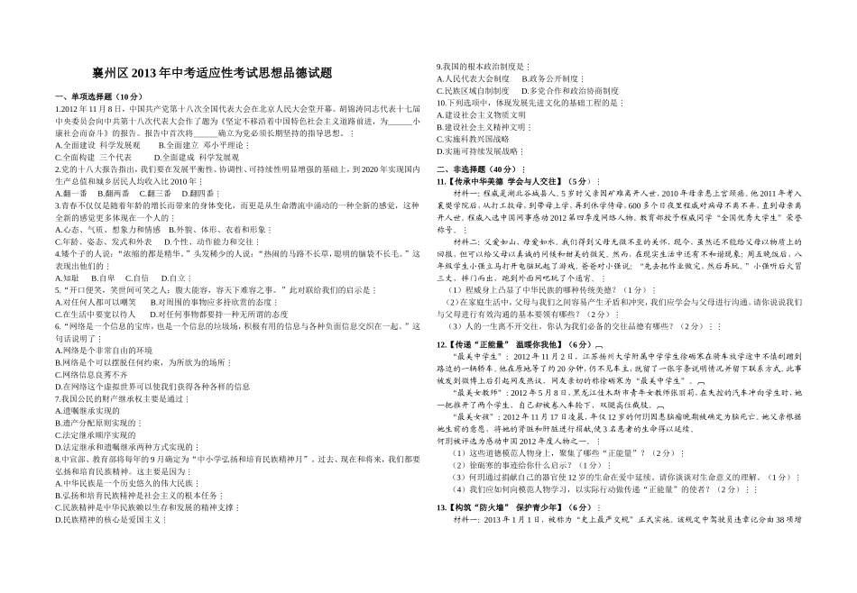 襄州区2013年中考适应性考试思想品德试题_第1页