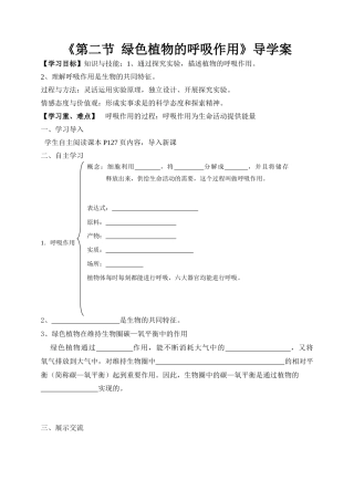 《第二节_绿色植物的呼吸作用》导学案