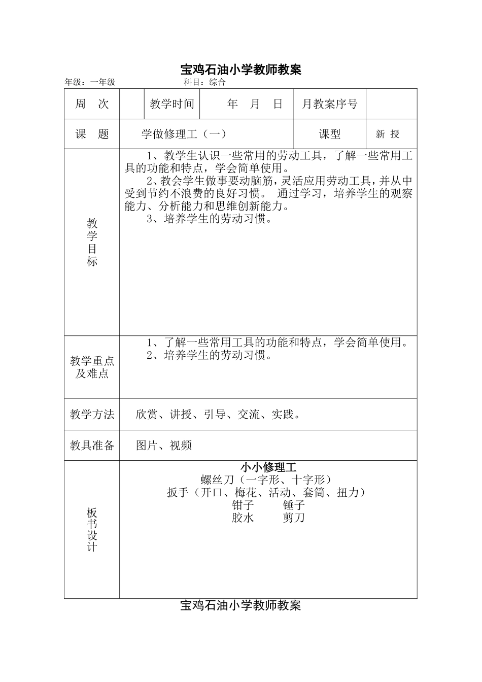 三年级综合劳动技术类（学做修理工1）_第1页