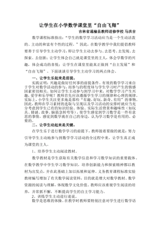 让学生在小学数学课堂里自由飞翔