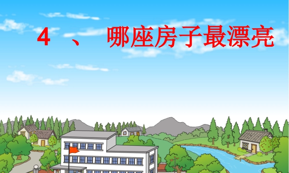 哪座房子最漂亮课件