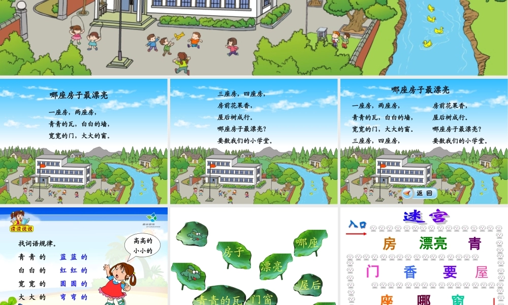 哪座房子最漂亮课件