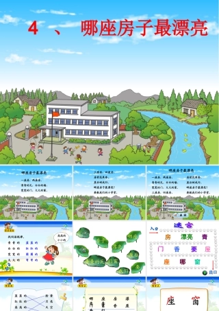 哪座房子最漂亮课件