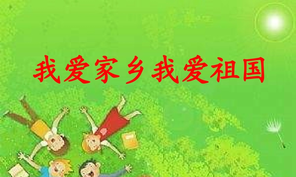 我爱家乡我爱祖国PPT课件