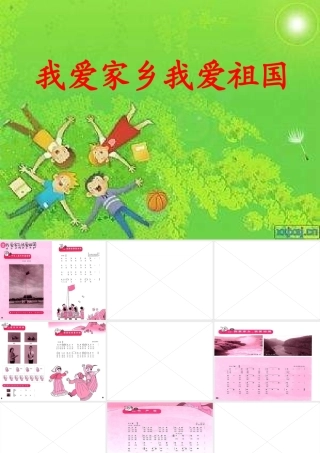 我爱家乡我爱祖国PPT课件