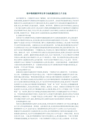 初中物理教学学生学习动机激发的几个方法