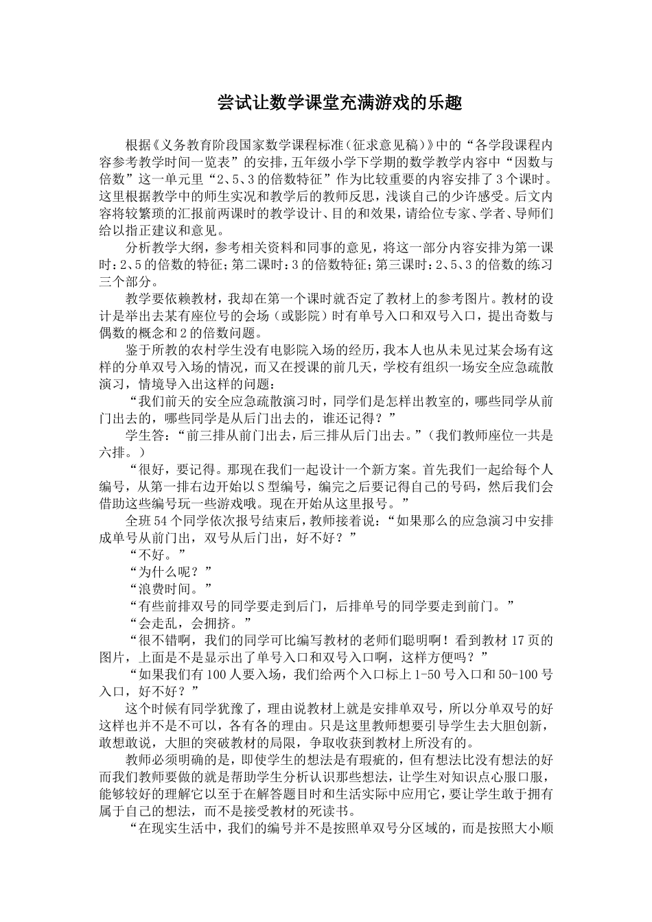 尝试让数学课堂充满游戏的乐趣_第1页