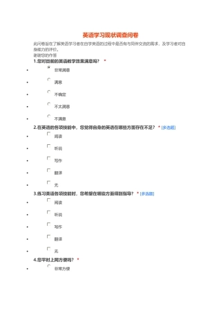 英语学习现状调查问卷