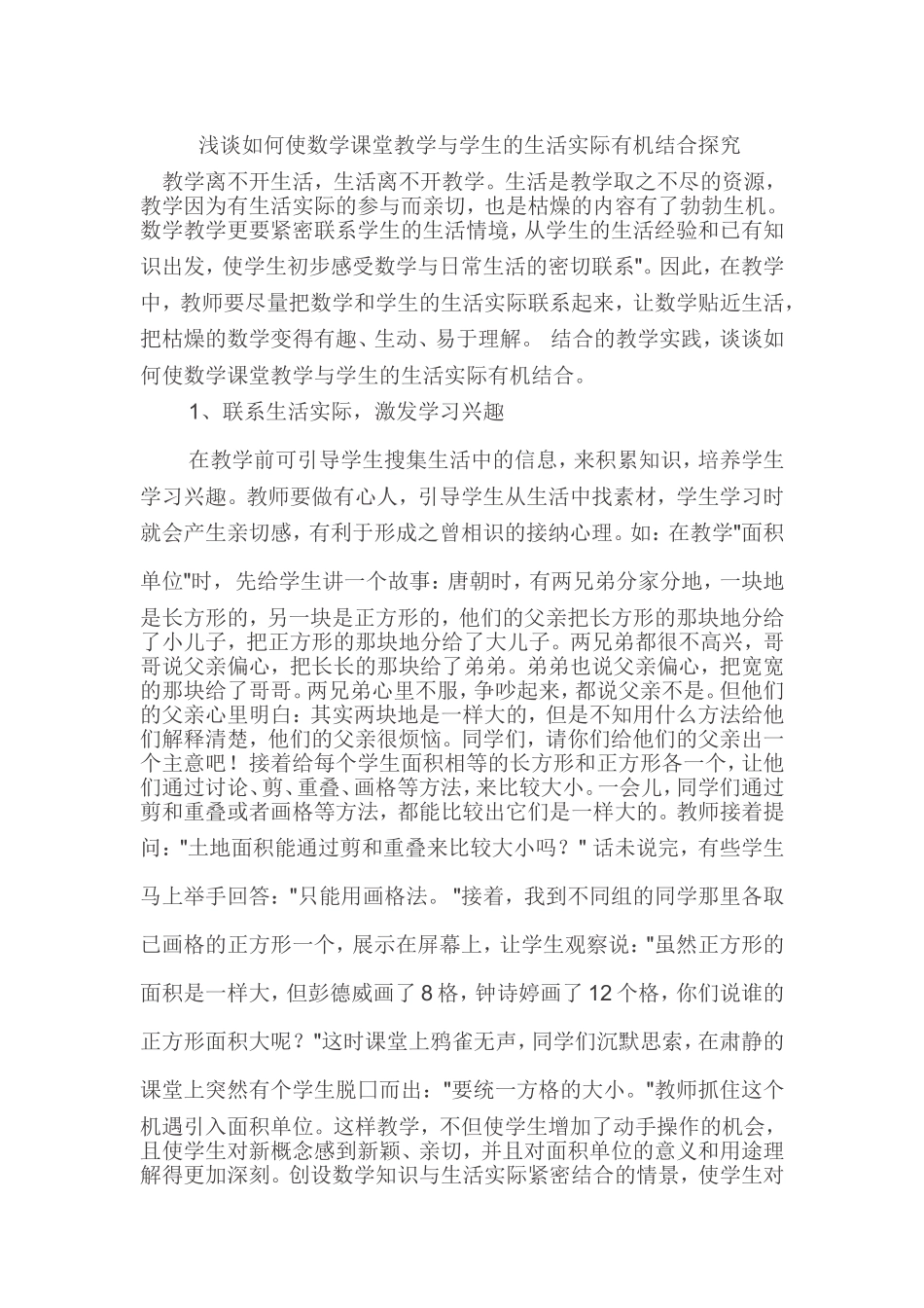 浅谈如何使数学课堂教学与学生的生活实际有机结合探究_第1页