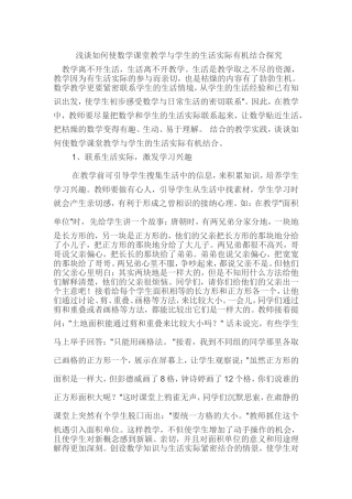 浅谈如何使数学课堂教学与学生的生活实际有机结合探究