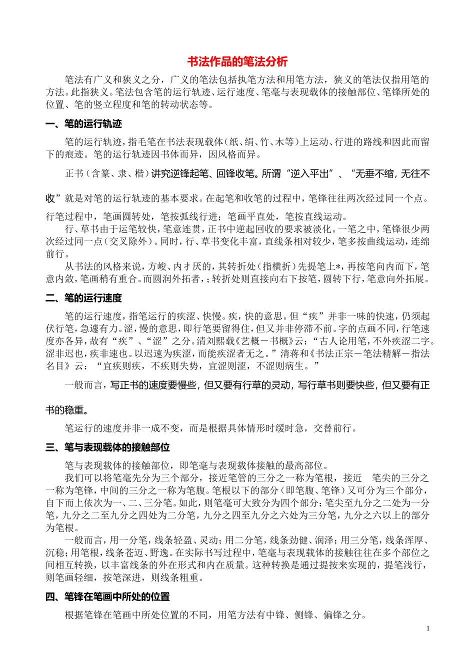 书法作品的笔法分析_第1页