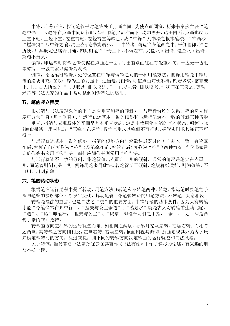 书法作品的笔法分析_第2页