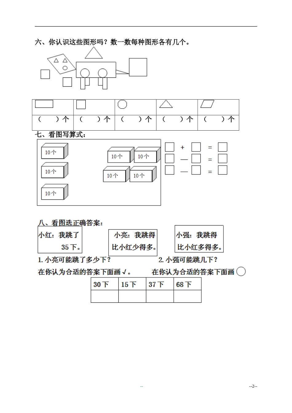 (北师大版)一年级数学下册_第二学期期中测试卷_第2页