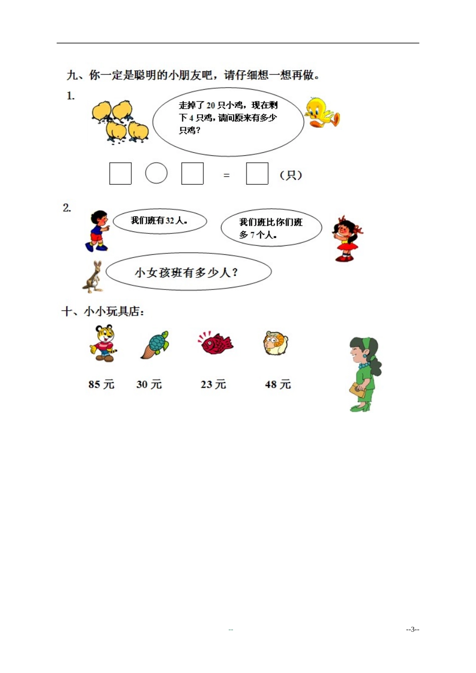 (北师大版)一年级数学下册_第二学期期中测试卷_第3页