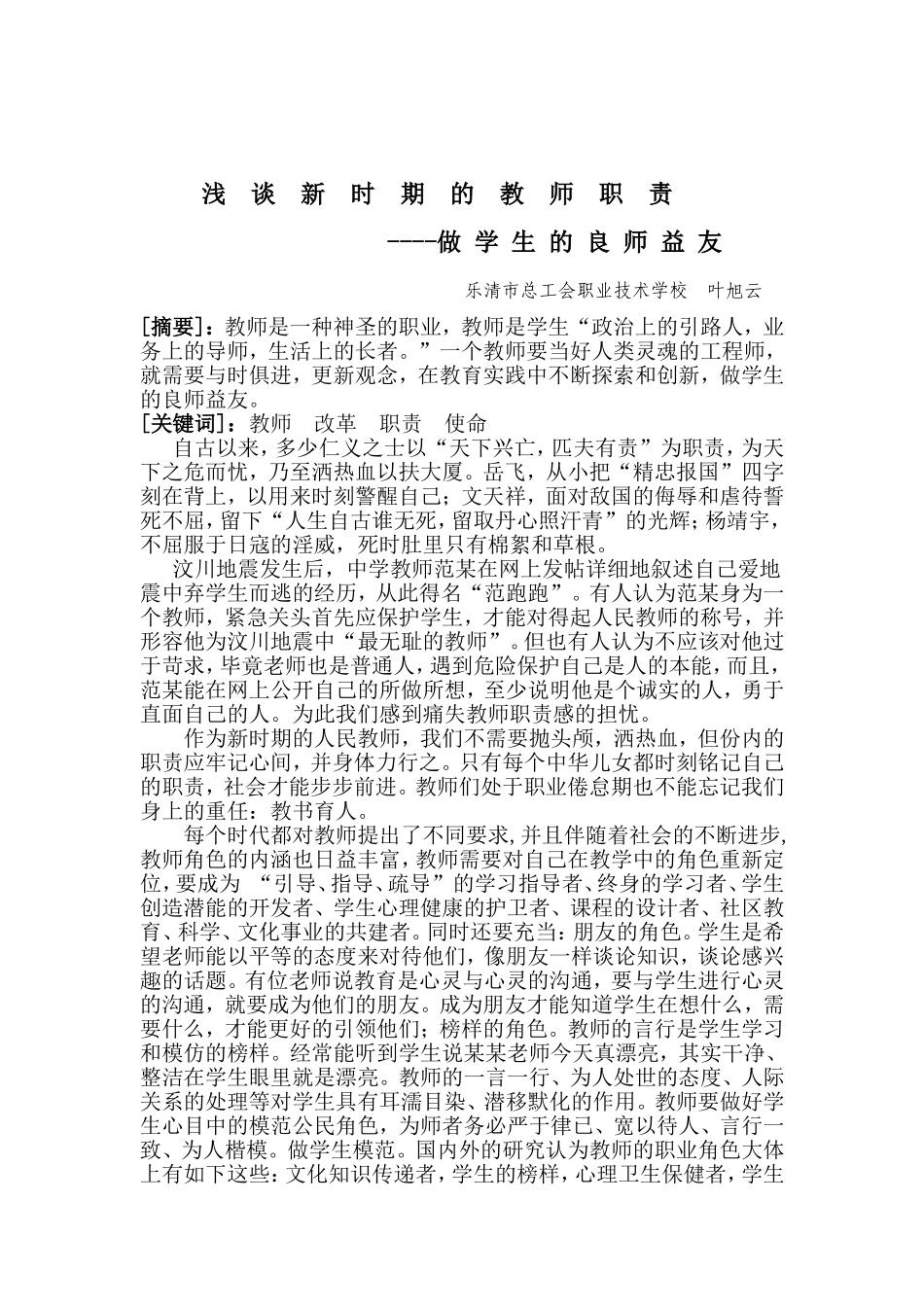 浅谈新时期的教师职责_第1页