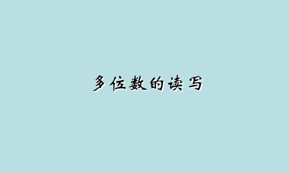 多位数的读写课件
