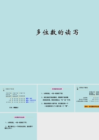 多位数的读写课件