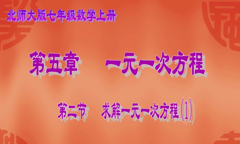 求解一元一次方程