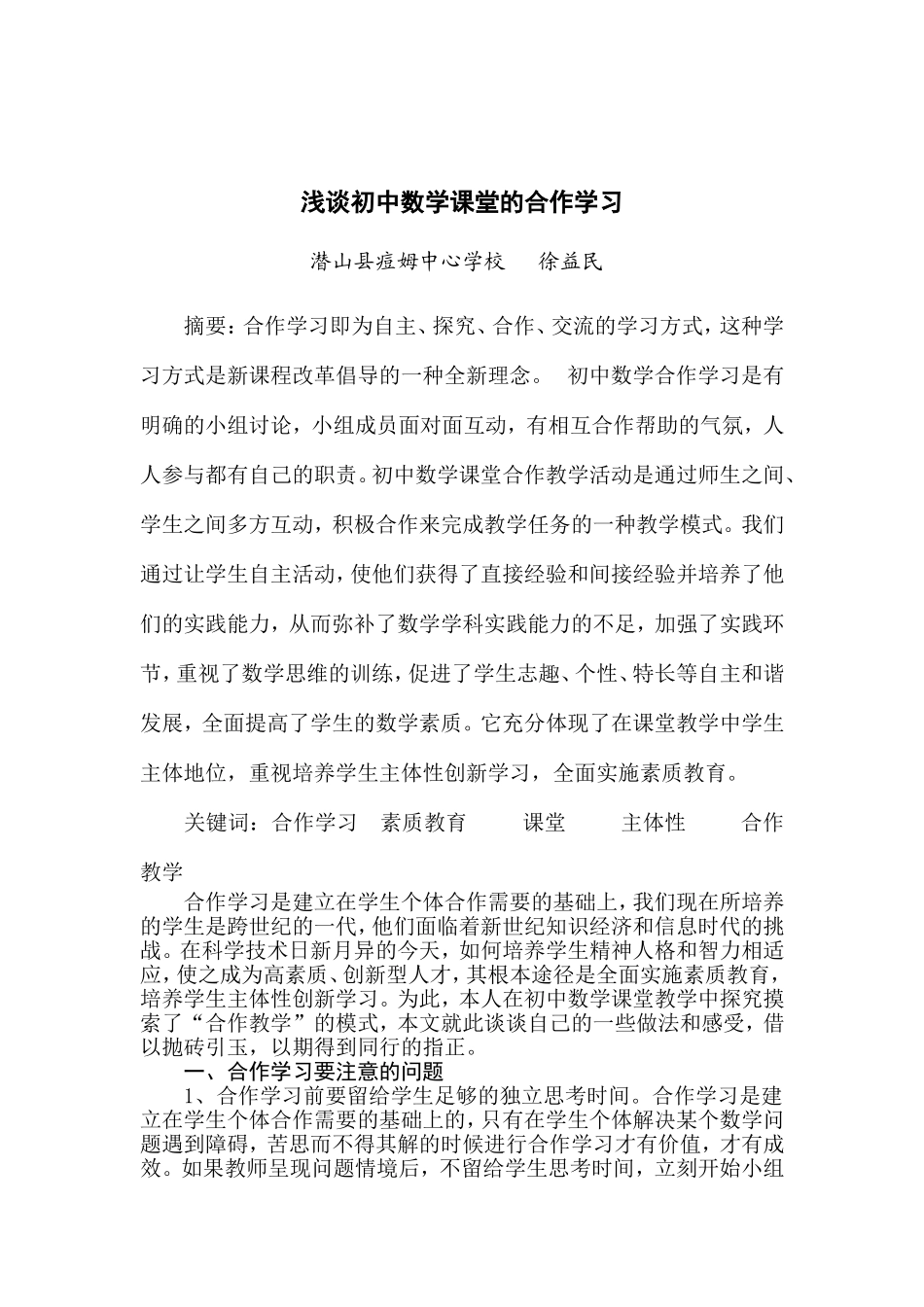 浅谈初中数学课堂的合作学习_第1页