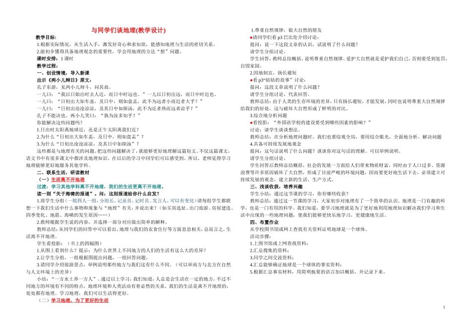 七年级地理上册_第一章与同学们谈地理(教学设计)_人教版_第1页