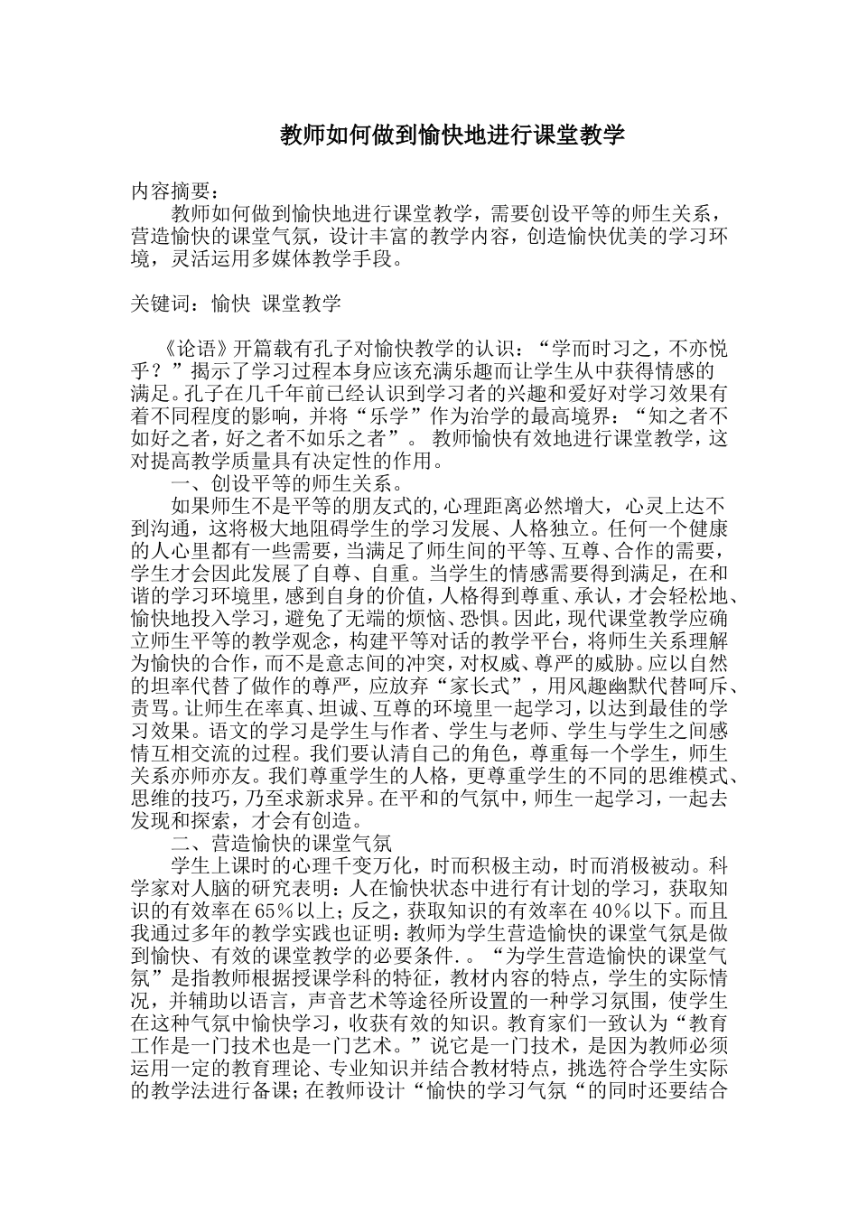 教师如何做到愉快地进行课堂教学_第1页