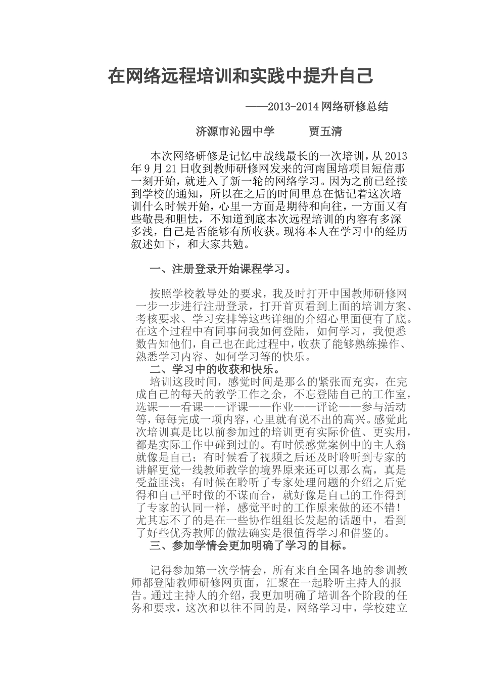 在网络远程培训和实践中提升自己_第1页